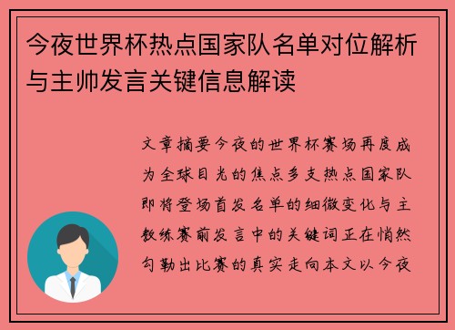 今夜世界杯热点国家队名单对位解析与主帅发言关键信息解读 今夜世界杯热点国家队名单对位解析与主帅发言关键信息解读
