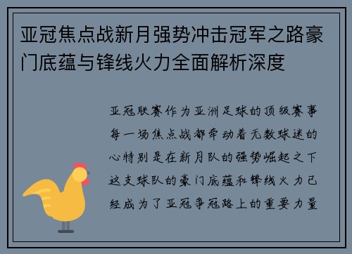 亚冠焦点战新月强势冲击冠军之路豪门底蕴与锋线火力全面解析深度