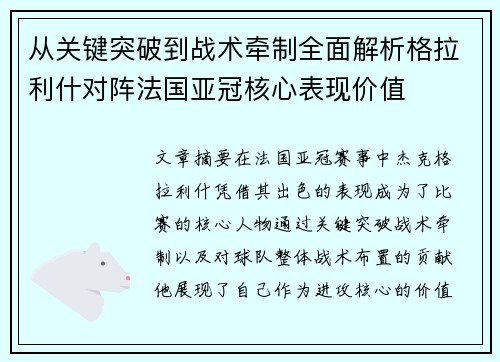 从关键突破到战术牵制全面解析格拉利什对阵法国亚冠核心表现价值