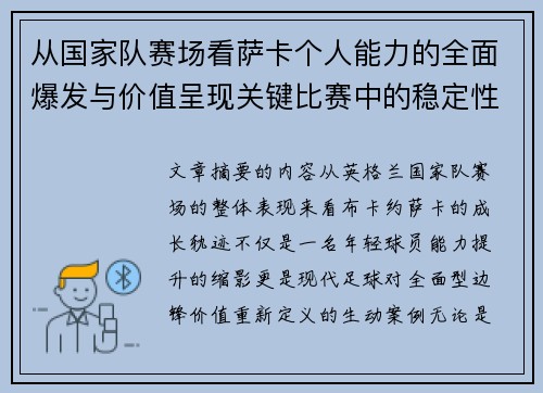 从国家队赛场看萨卡个人能力的全面爆发与价值呈现关键比赛中的稳定性