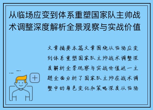 从临场应变到体系重塑国家队主帅战术调整深度解析全景观察与实战价值
