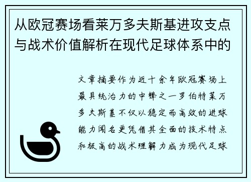 从欧冠赛场看莱万多夫斯基进攻支点与战术价值解析在现代足球体系中的作用