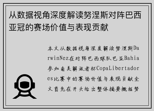从数据视角深度解读努涅斯对阵巴西亚冠的赛场价值与表现贡献 从数据视角深度解读努涅斯对阵巴西亚冠的赛场价值与表现贡献