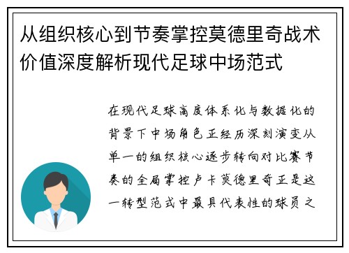 从组织核心到节奏掌控莫德里奇战术价值深度解析现代足球中场范式