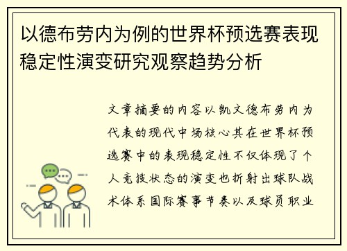 以德布劳内为例的世界杯预选赛表现稳定性演变研究观察趋势分析