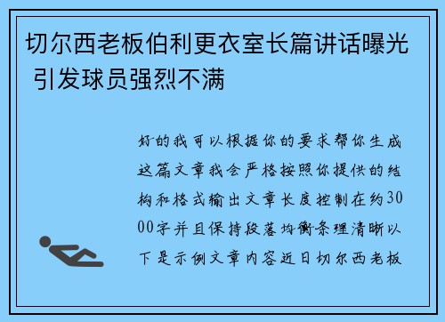 切尔西老板伯利更衣室长篇讲话曝光 引发球员强烈不满