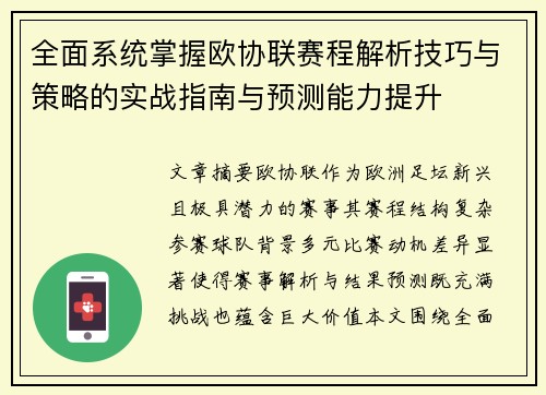 全面系统掌握欧协联赛程解析技巧与策略的实战指南与预测能力提升